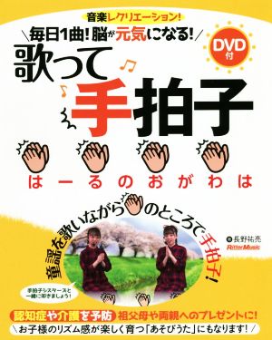 毎日1曲！脳が元気になる！歌って手拍子