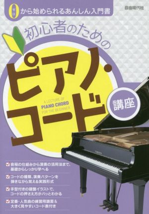 初心者のためのピアノ・コード講座 0から始められるあんしん入門書