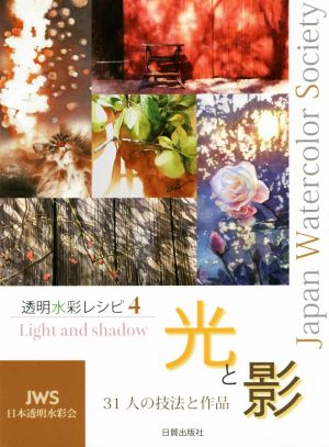 透明水彩レシピ(4)31人の技法と作品 光と影