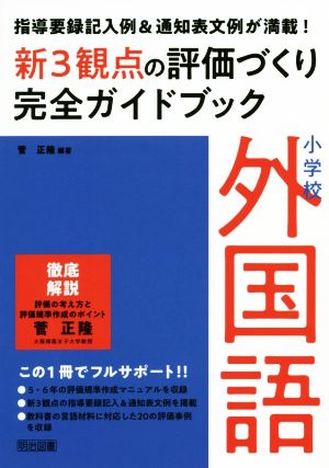 小学校外国語 新3観点の評価づくり完全ガイドブック 指導要録記入例&通知表文例が満載！