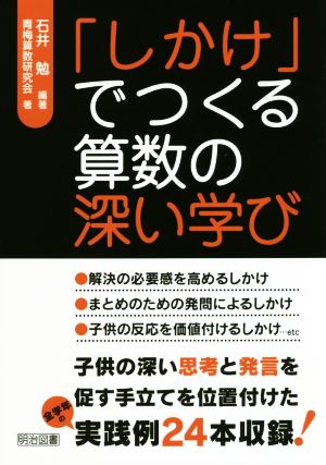 「しかけ」でつくる算数の深い学び