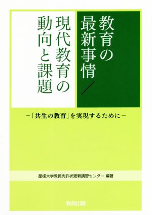 教育の最新事情/現代教育の動向と課題 「共生の教育」を実現するために