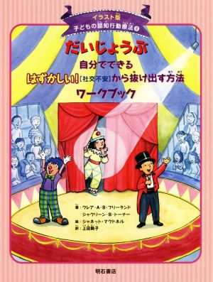 だいじょうぶ 自分でできるはずかしい！[社交不安]から抜け出す方法ワークブック イラスト版 子どもの認知行動療法9