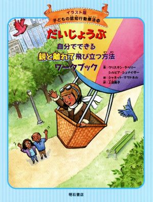 だいじょうぶ 自分でできる親と離れて飛び立つ方法ワークブック イラスト版 子どもの認知行動療法