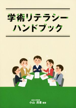 学術リテラシーハンドブック