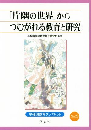 「片隅の世界」からつむがれる教育と研究 早稲田教育ブックレットNo.23