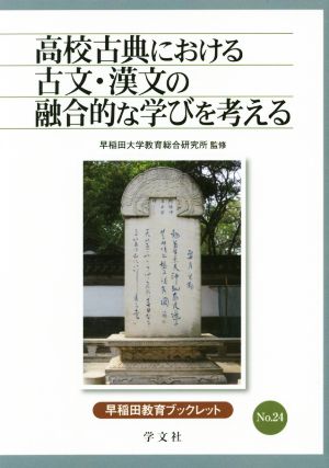 高校古典における古文・漢文の融合的な学びを考える 早稲田教育ブックレットNo.24