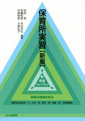 保育所実習 新版 保育の現場を知る 新保育ライブラリ