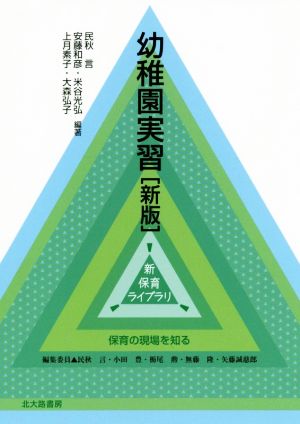 幼稚園実習 新版 保育の現場を知る 新保育ライブラリ