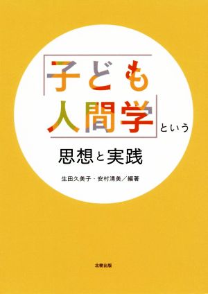 「子ども人間学」という思想と実践