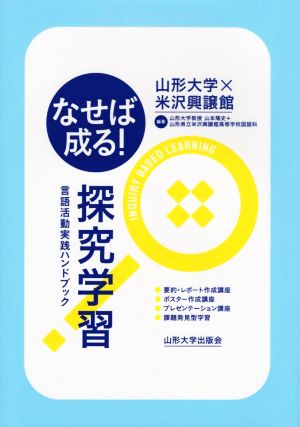 なせば成る！探究学習 言語活動実践ハンドブック