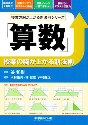 「算数」授業の腕が上がる新法則 授業の腕が上がる新法則シリーズ