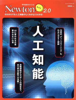 人工知能ニュートンムック 理系脳をきたえる！Newtonライト2.0