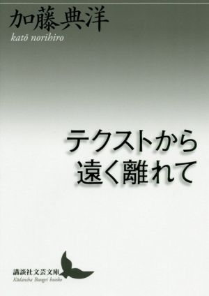 テクストから遠く離れて 講談社文芸文庫