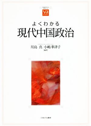 よくわかる現代中国政治やわらかアカデミズム・〈わかる〉シリーズ