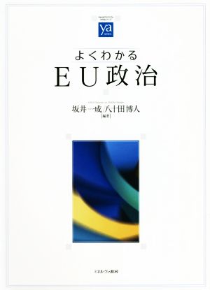 よくわかるEU政治 やわらかアカデミズム・〈わかる〉シリーズ