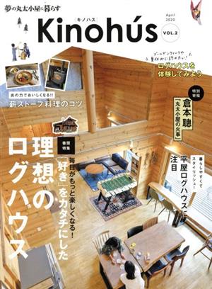 Kinohu's(VOL.2)特集 「好き」をカタチにした理想のログハウスMUSASHI MOOK