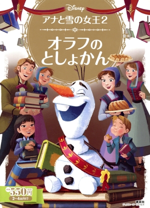 アナと雪の女王2 オラフのとしょかん ディズニーゴールド絵本