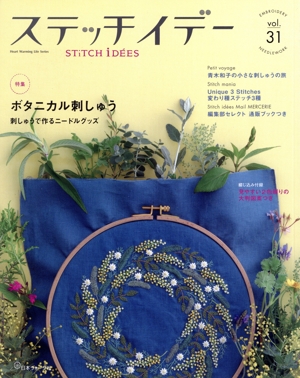 ステッチイデー(vol.31) 特集 ボタニカル刺しゅう 刺しゅうで作るニードルグッズ Heart Warming Life Series