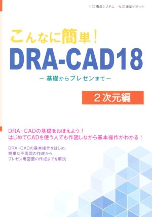 DRAーCAD18 こんなに簡単！(2次元編) 基礎からプレゼンまで