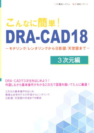 DRA-CAD18 こんなに簡単！(3次元編) モデリング/レンダリングから日影図/天空図まで