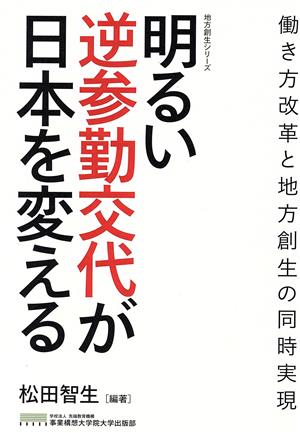 明るい逆参勤交代が日本を変える 働き方改革と地方創生の同時実現 地方創生シリーズ