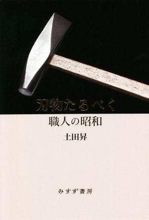 刃物たるべく 職人の昭和