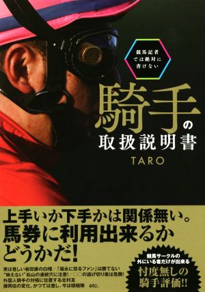 競馬記者では絶対に書けない騎手の取扱説明書 競馬王馬券攻略本シリーズ