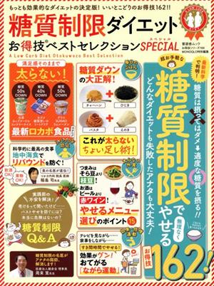 糖質制限ダイエットお得技ベストセレクションSPECIAL 晋遊舎ムック お得技シリーズ164