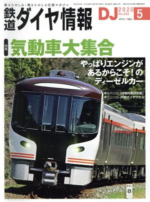 鉄道ダイヤ情報(2020年5月号) 月刊誌