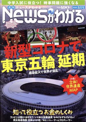 Newsがわかる(2020年5月号) 月刊誌