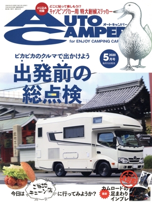 AUTO CAMPER(2020年5月号) 月刊誌