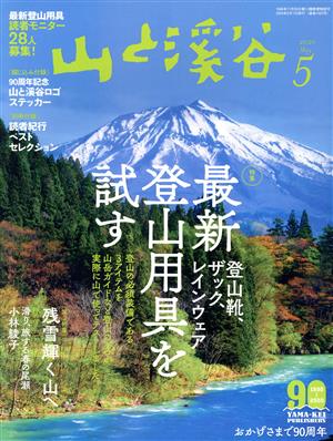 山と渓谷(2020年5月号) 月刊誌