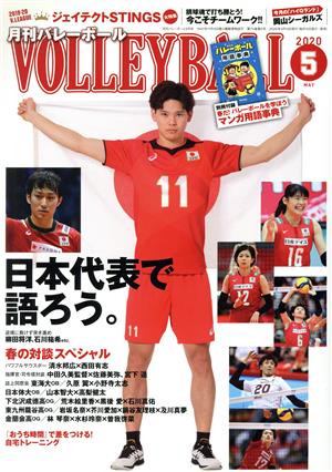 VOLLEYBALL(2020年5月号) 月刊誌