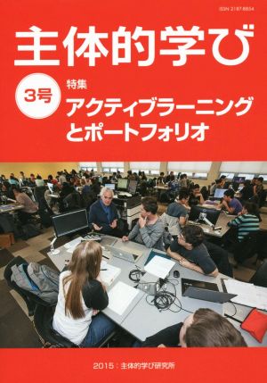 主体的学び(3号) 特集 アクティブラーニングとポートフォリオ