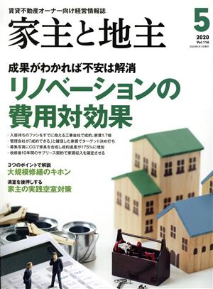 家主と地主(2020 5月号 Vol.116) 月刊誌