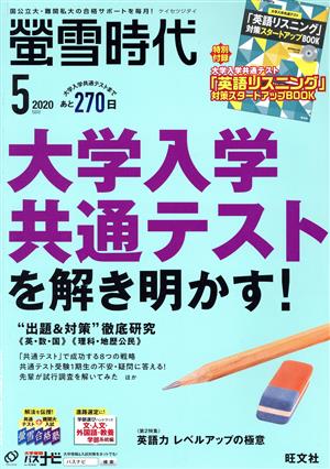 蛍雪時代(2020年5月号) 月刊誌