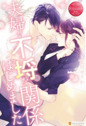 夫婦で不埒な関係はじめました nozomi & ryosuke エタニティブックス・赤