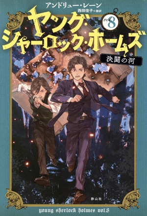 ヤング・シャーロック・ホームズ(vol.8) 決闘の河
