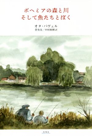 ボヘミアの森と川 そして魚たちとぼく