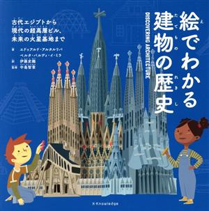 絵でわかる建物の歴史 古代エジプトから現代の超高層ビル、未来の火星基地まで