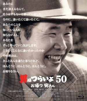 男はつらいよ お帰り 寅さん(Blu-ray Disc) 中古DVD・ブルーレイ