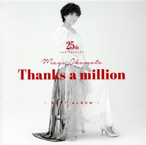 岡本真夜25th Anniversary BEST ALBUM～Thanks a million～(通常盤)(UHQCD)