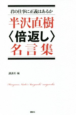 半沢直樹〈倍返し〉名言集 君の仕事に正義はあるか