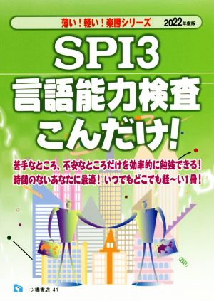 SPI3 言語能力検査こんだけ！(2022年度版) 薄い！軽い！楽勝シリーズ