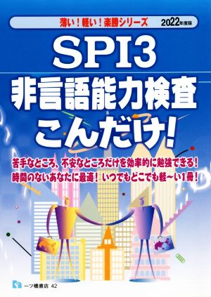 SPI3 非言語能力検査こんだけ！(2022年度版)薄い！軽い！楽勝シリーズ