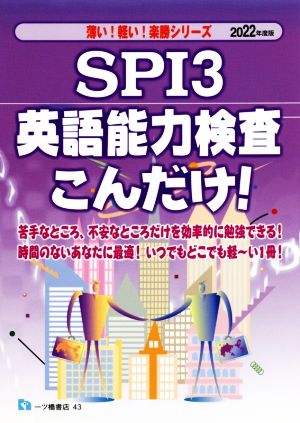 SPI3 英語能力検査こんだけ！(2022年度版) 薄い！軽い！楽勝シリーズ