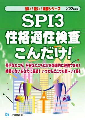 SPI3 性格適性検査こんだけ！(2022年度版) 薄い！軽い！楽勝シリーズ