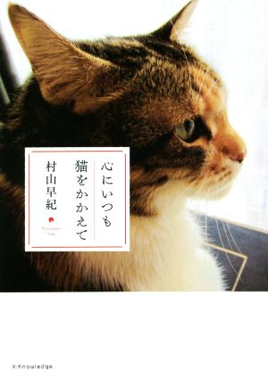 心にいつも猫をかかえて