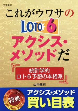 これがウワサのロト6アクシスメソッドだ 統計学的ロト6予想の本格派 サンケイブックス